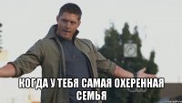  Когда у тебя самая охеренная семья