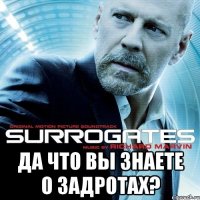  Да что вы знаете о задротах?