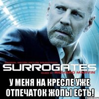  у меня на кресле уже отпечаток жопы есть!