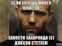 Если хочешь много плюсов Запости Захароида (С) Джесон Стетхем
