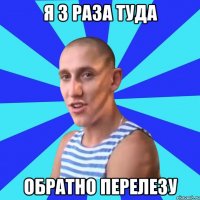 я 3 раза туда обратно перелезу