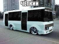 чёткий 