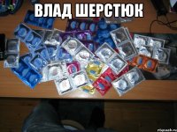 Влад Шерстюк 