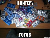 К Питеру ГОТОВ