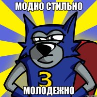 МОДНО СТИЛЬНО МОЛОДЕЖНО