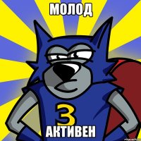 МОЛОД АКТИВЕН