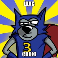 ЩАС СПОЮ
