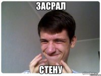 засрал стену