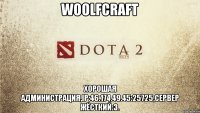 WoolfCraft Хорошая Администрация,ip:46.174.49.45:25725,Сервер Жёсткий:3.