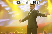 не играл в доту 