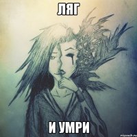 ЛЯГ И УМРИ