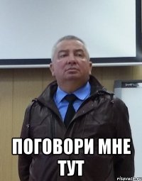  поговори мне тут