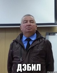  дЭбил
