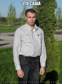 ЭТО САША &#822;=&#822;=&#822;=&#822;=&#822;=&#822;=&#822;=&#822;=&#822;=&#822;=&#822;=&#822;=&#822;=&#822;=&#822;=&#822;=&#822;=&#822;=&#822;=&#822;=&#822;=&#822;=&#822;=&#822;=&#822;=&#822; &#822;