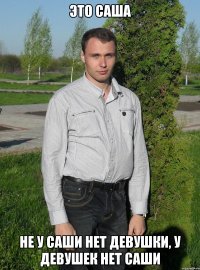 ЭТО САША НЕ У САШИ НЕТ ДЕВУШКИ, У ДЕВУШЕК НЕТ САШИ