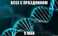 всех с праздником 9 мая