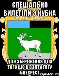 СПЕЦІАЛЬНО ВИЛЕТІЛИ З КУБКА ДЛЯ ЗБЕРЕЖЕННЯ ДЛЯ ТОГО ЩО Б ВЗЯТИ ЛІГУ #RESPECT