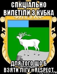 СПКЦІАЛЬНО ВИЛЕТІЛИ З КУБКА ДЛЯ ТОГО ЩО Б ВЗЯТИ ЛІГУ #RESPECT