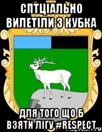 СПTЦІАЛЬНО ВИЛЕТІЛИ З КУБКА ДЛЯ ТОГО ЩО Б ВЗЯТИ ЛІГУ #RESPECT