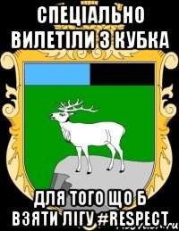 СПЕЦІАЛЬНО ВИЛЕТІЛИ З КУБКА ДЛЯ ТОГО ЩО Б ВЗЯТИ ЛІГУ #RESPECT