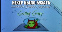 Нехер было бухать 