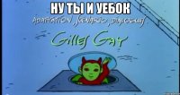 Ну ты и уебок 