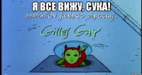Я все вижу, сука! 