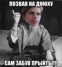 Позвав на днюху САМ ЗАБУВ ПРЫЙТЫ!!!
