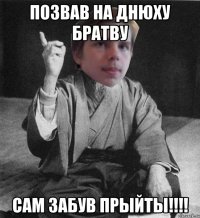 Позвав на днюху братву САМ ЗАБУВ ПРЫЙТЫ!!!!