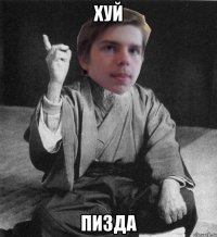 хуй Пизда