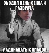 Сьодня день, секса и разврата у адинацатых класов