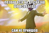 Позвав всіх на ДР сказав шо всьо буде Сам не прийшов