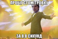 Пробіг стомітровку за 8.8 сикунд