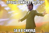 Пробіг шийісят метрів за 8.8 сикунд