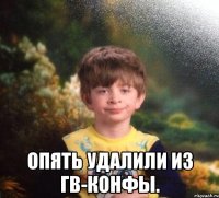  Опять удалили из ГВ-Конфы.