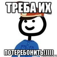 Треба их Потеребонить!))))