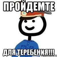 Пройдемте Для теребения!!!