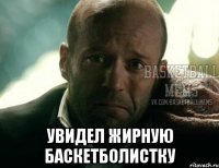  увидел жирную баскетболистку