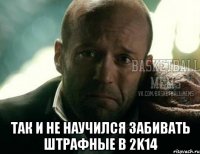  так и не научился забивать штрафные в 2k14