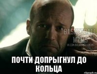  почти допрыгнул до кольца