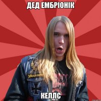 дед ембріонік келлс
