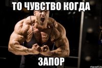 То чувство когда Запор