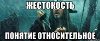 Жестокость понятие относительное