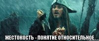  Жестокость - понятие относительное