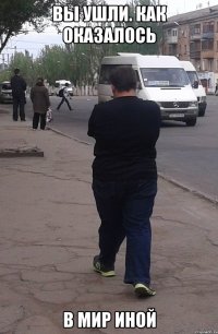 вы ушли. как оказалось в мир иной