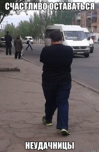 счастливо оставаться неудачницы