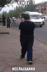 я уйду неслыханно