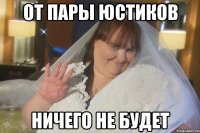 от пары юстиков ничего не будет
