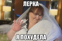 лерка я похудела
