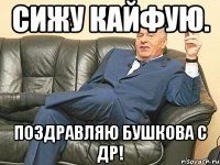 Сижу кайфую. Поздравляю Бушкова с ДР!